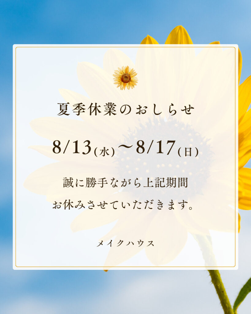 夏季休業のお知らせ