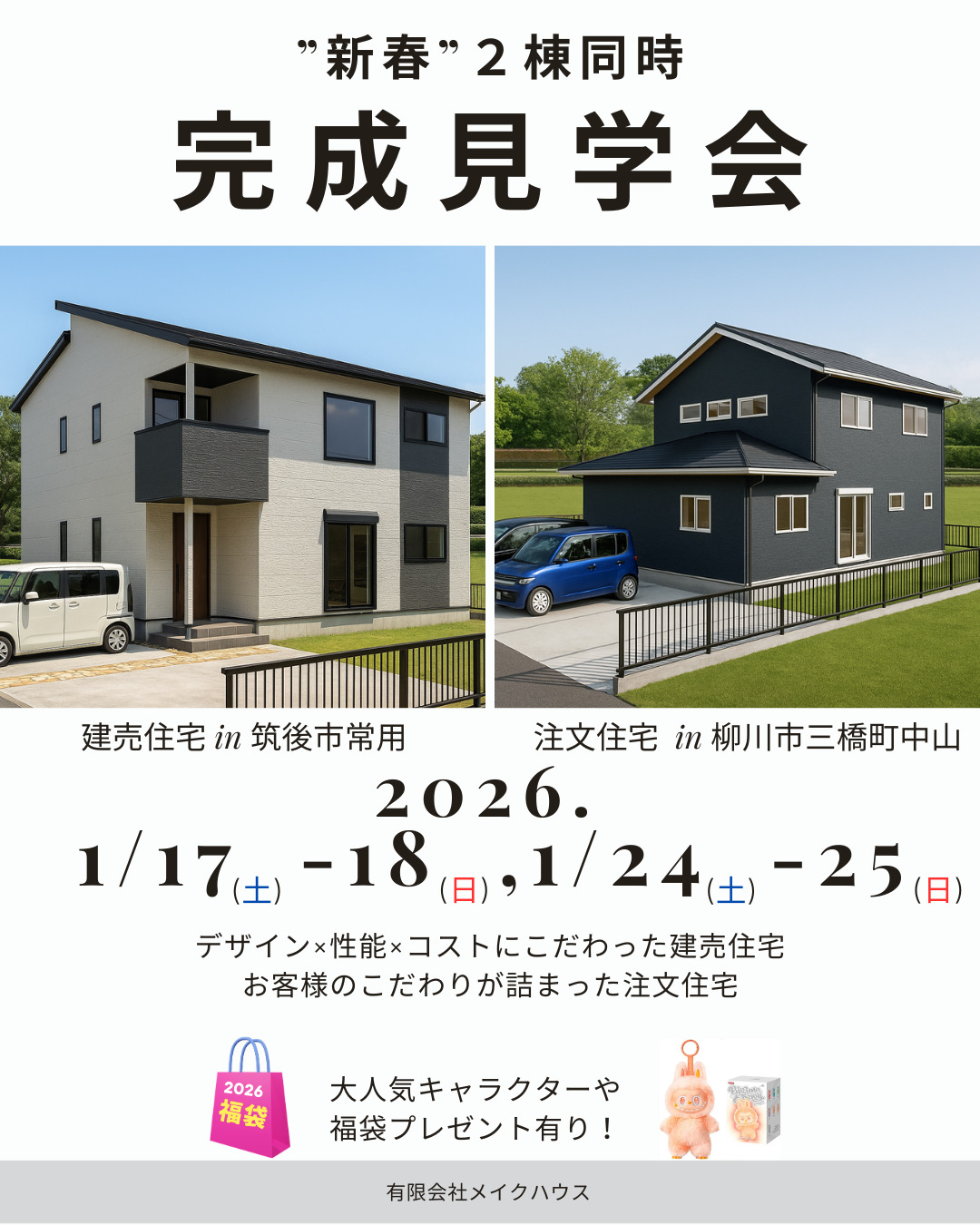 新春2棟同時完成見学会in筑後市常用