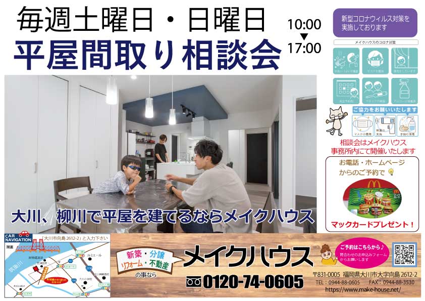 イベント情報 大川市 柳川市の平屋 二階建て注文住宅はメイクハウス 工務店