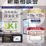 シルバーウィーク新築相談会開催!