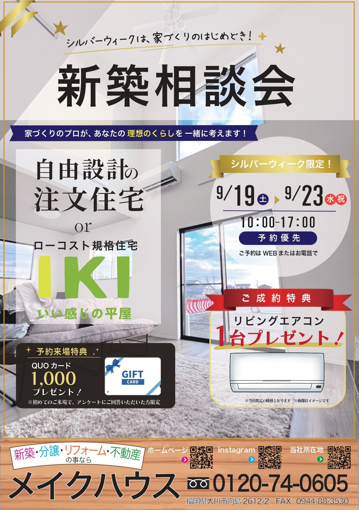 シルバーウィーク新築相談会開催!