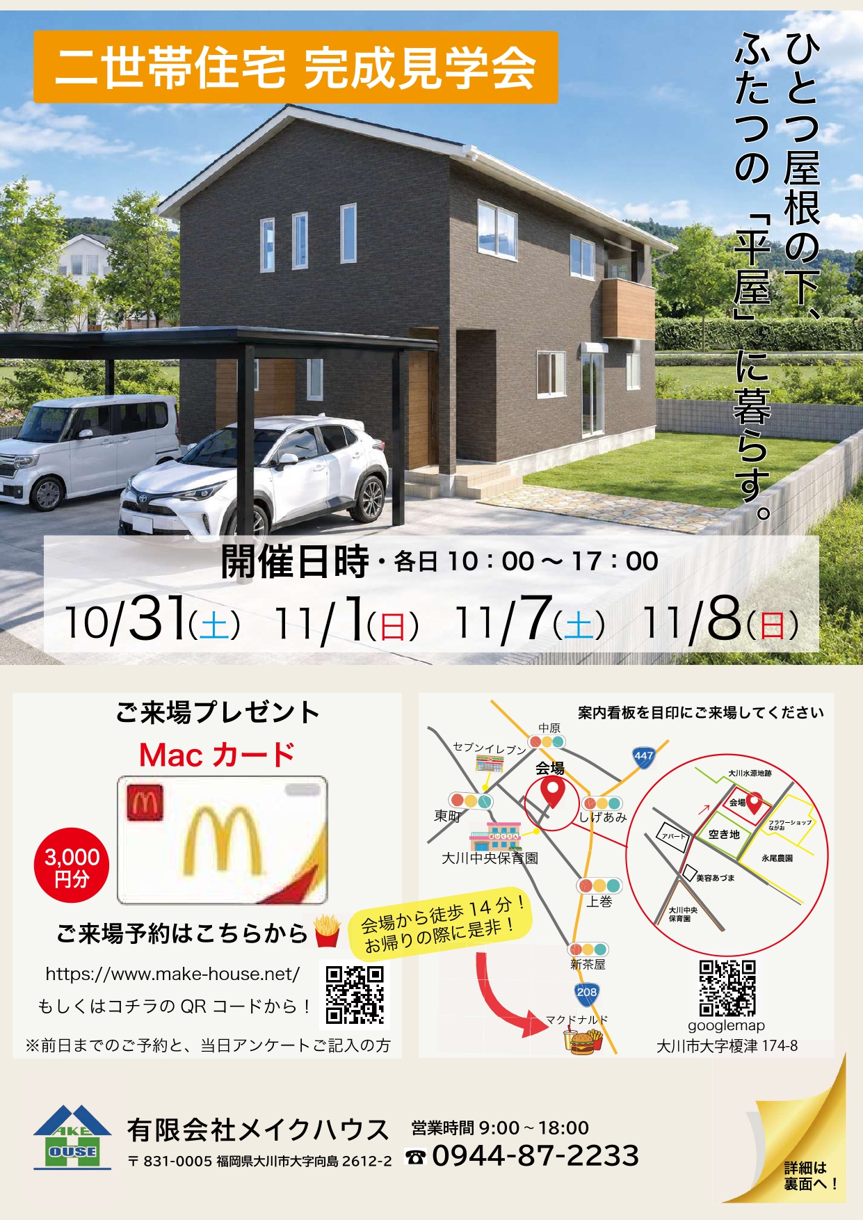 【大川市】完成見学会~新築二世帯住宅~