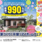 家づくり〈平屋〉マイホームフェア|無料相談会開催!