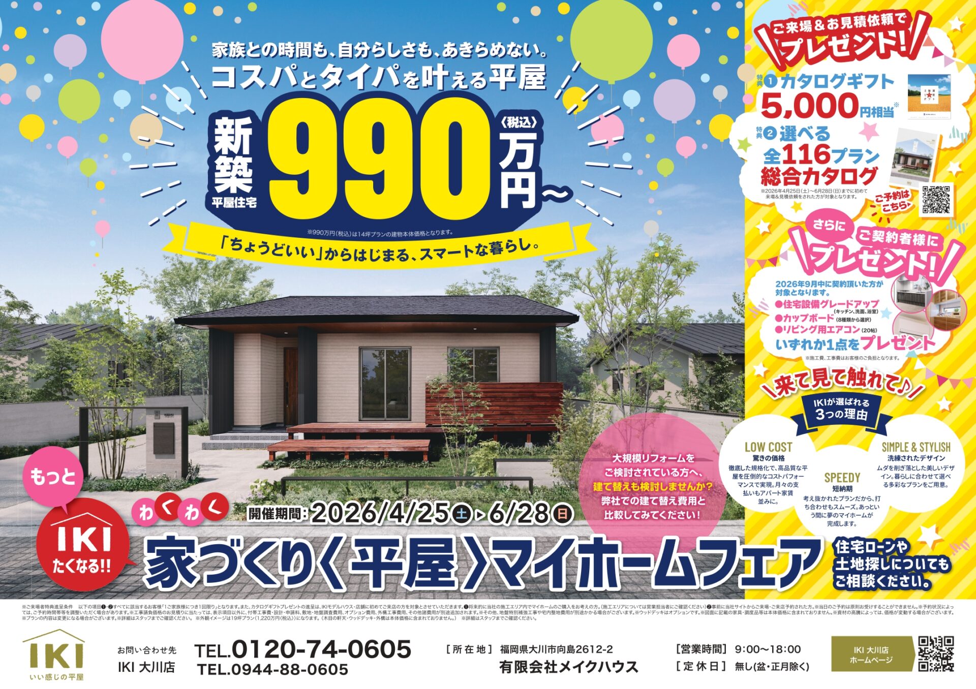 家づくり〈平屋〉マイホームフェア|無料相談会開催!